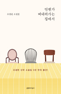 언젠가 떠내려가는 집에서